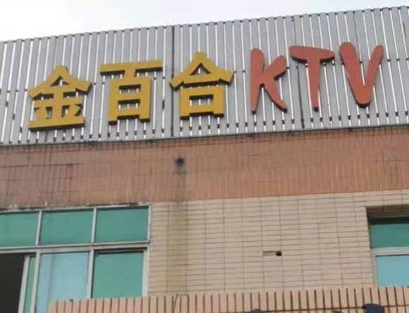 玉溪金百合KTV消费价格点评